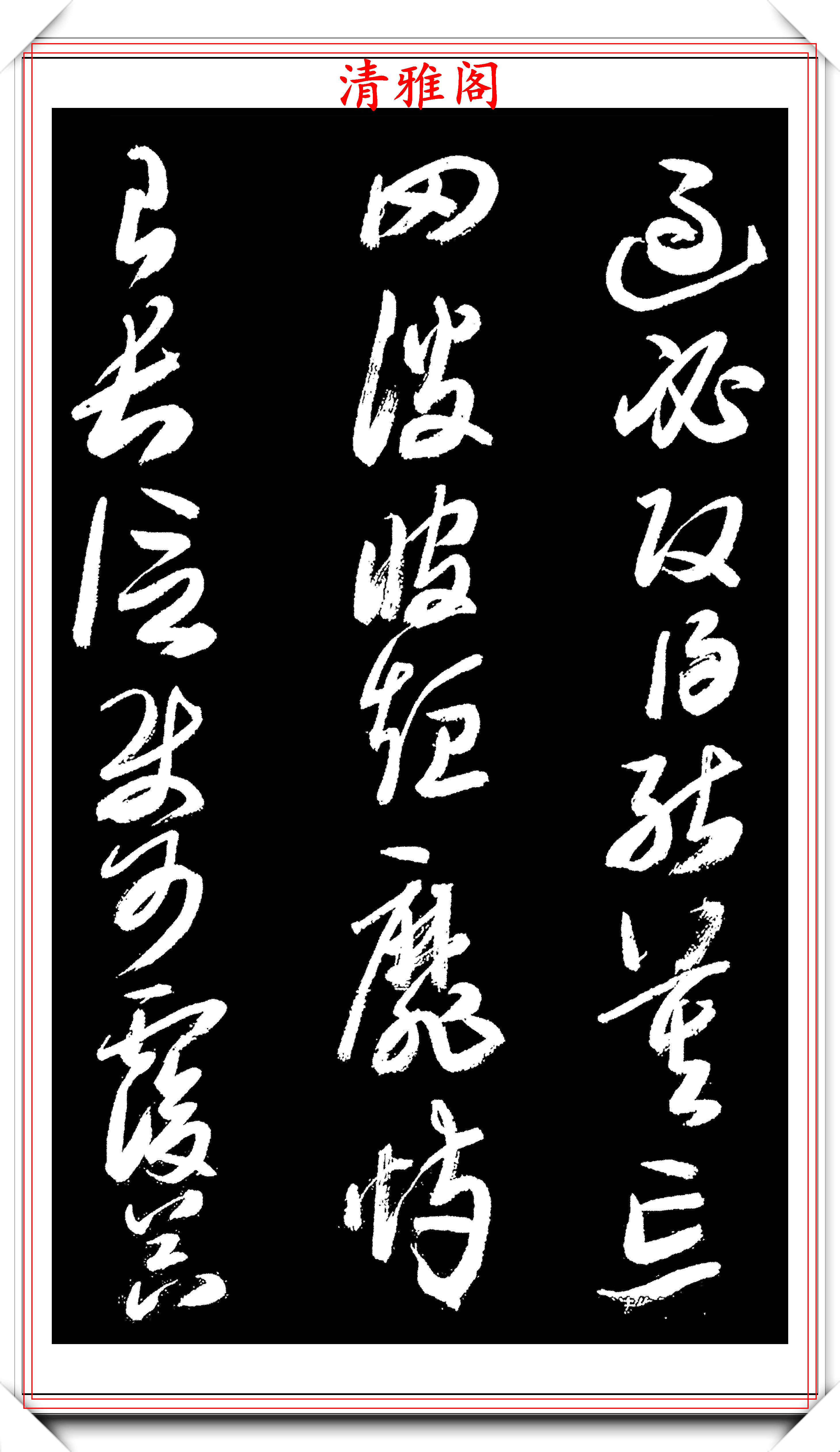 原创西泠印社副社长来楚生草书千字文欣赏朴质老辣雄劲苍古