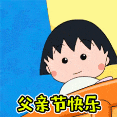 父亲节套路表情包|爸,你猜我手里有什么?