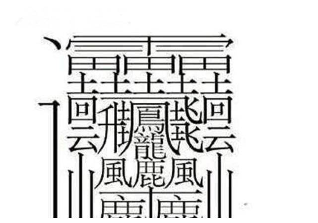 中国汉字笔画最多的六个字 用这些字起名字,再坚强的孩子都会哭
