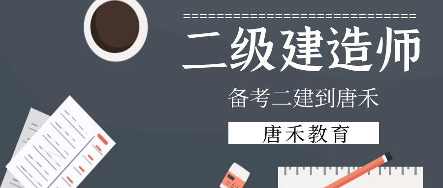 唐禾教育分享:2020二级建造师报考指南(最新发布)