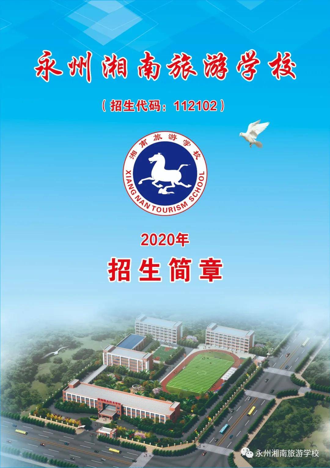 永州湘南旅游学校2020年招生简章
