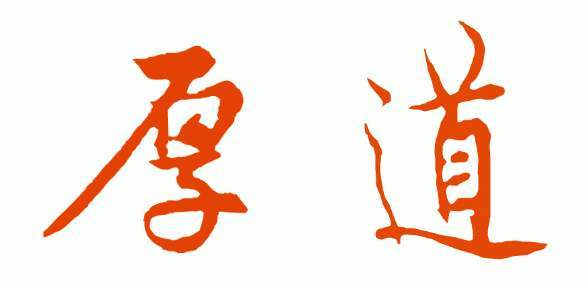 好学,勇敢,诚信,恒心,善良,智慧,宽厚,仁德,怎样做到?