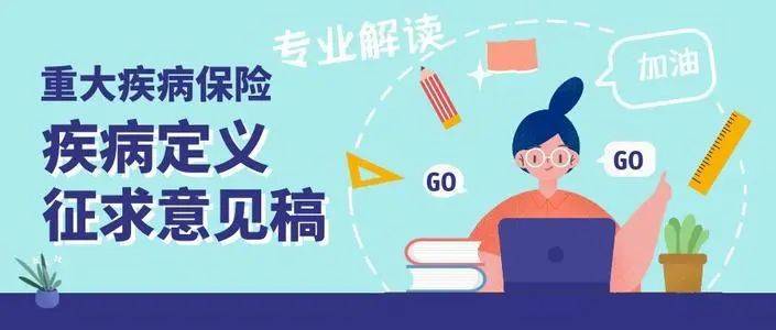 重疾新规修订,对消费者有什么影响