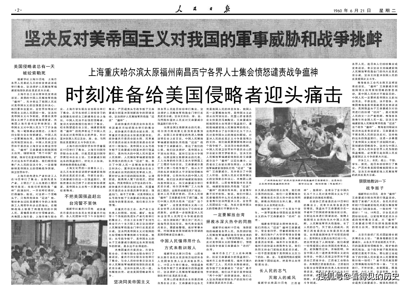 反对美帝侵略 坚决解放台湾 保卫世界和平 1960年6月21日人民日报