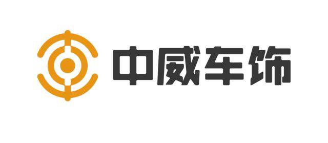 中威车饰倾情助力2020年第六届汽车服务连锁产业发展高峰论坛