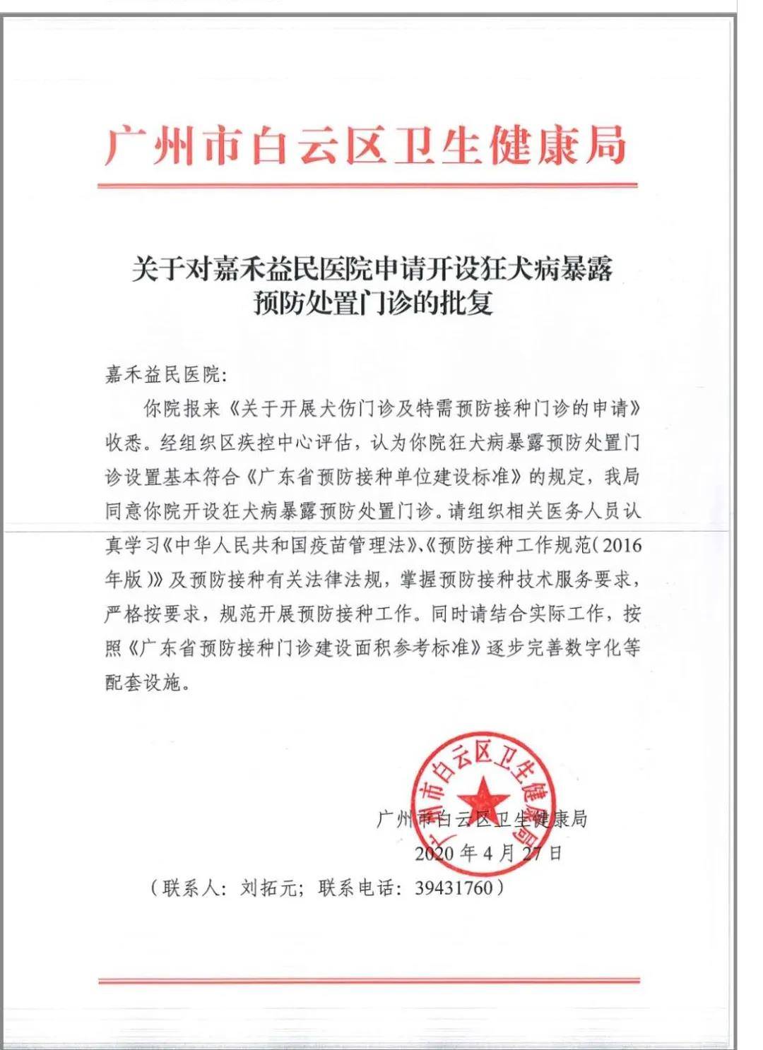 加强广东省狂犬病暴露预防处置门诊工作,我院犬伤门诊获卫健局批准,并