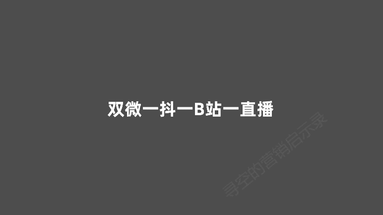 双微一抖一B站一直播新媒体运营人越来越累了