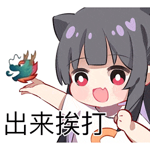 一组爆可爱的表情包:委屈,你刚刚好凶