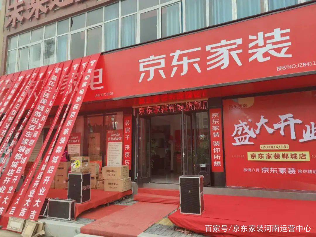 京东家装郸城店升级开业激情六月陪你精彩