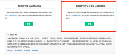只能查询和下载《教育部学籍在线验证报告》,而并非《教育部学历证书