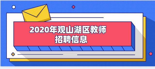 山观招聘_6500 元 月 享受法定假日 周末双休,这样的工作你还不来(3)