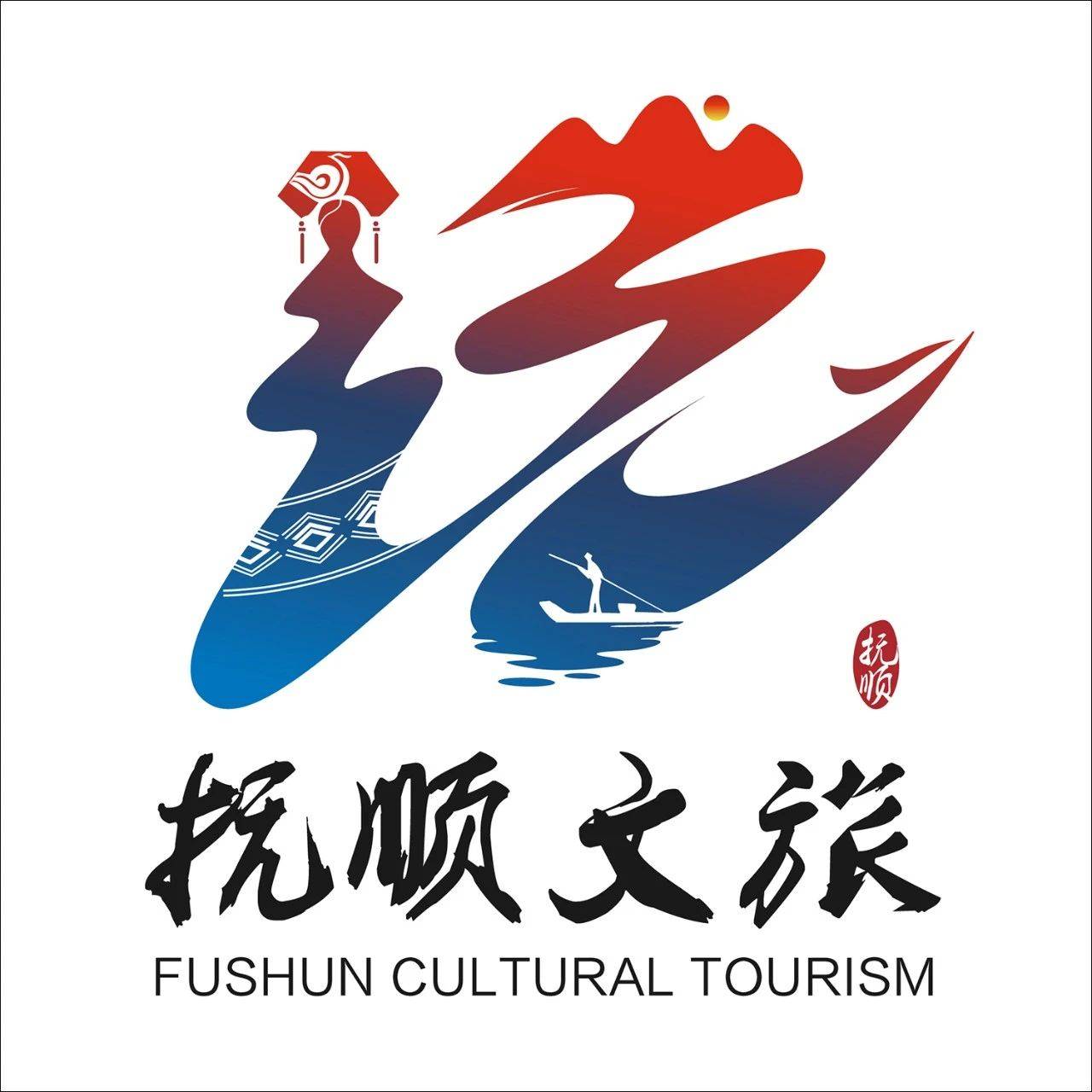 抚顺市文化旅游形象标识(logo)和广告语征集活动评选揭晓