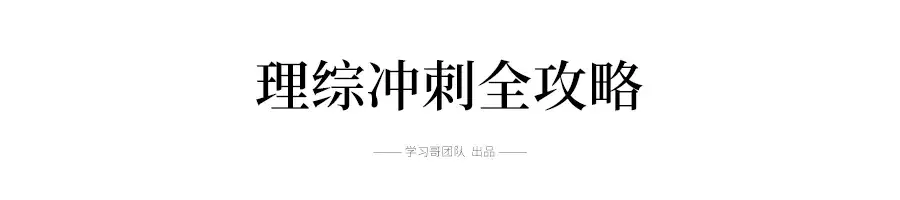 课本|考前半个月如何通过简单梳理让考试成绩再提高20分?