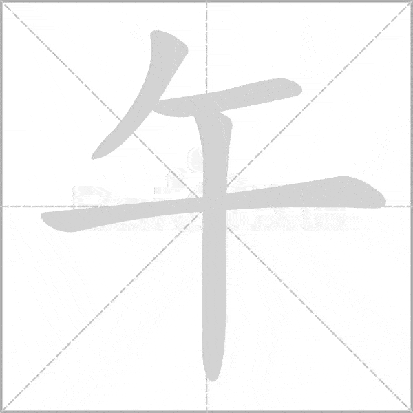 下面是"夭",不要写成"天". 拼音 xiào 部首 ⺮ 笔画