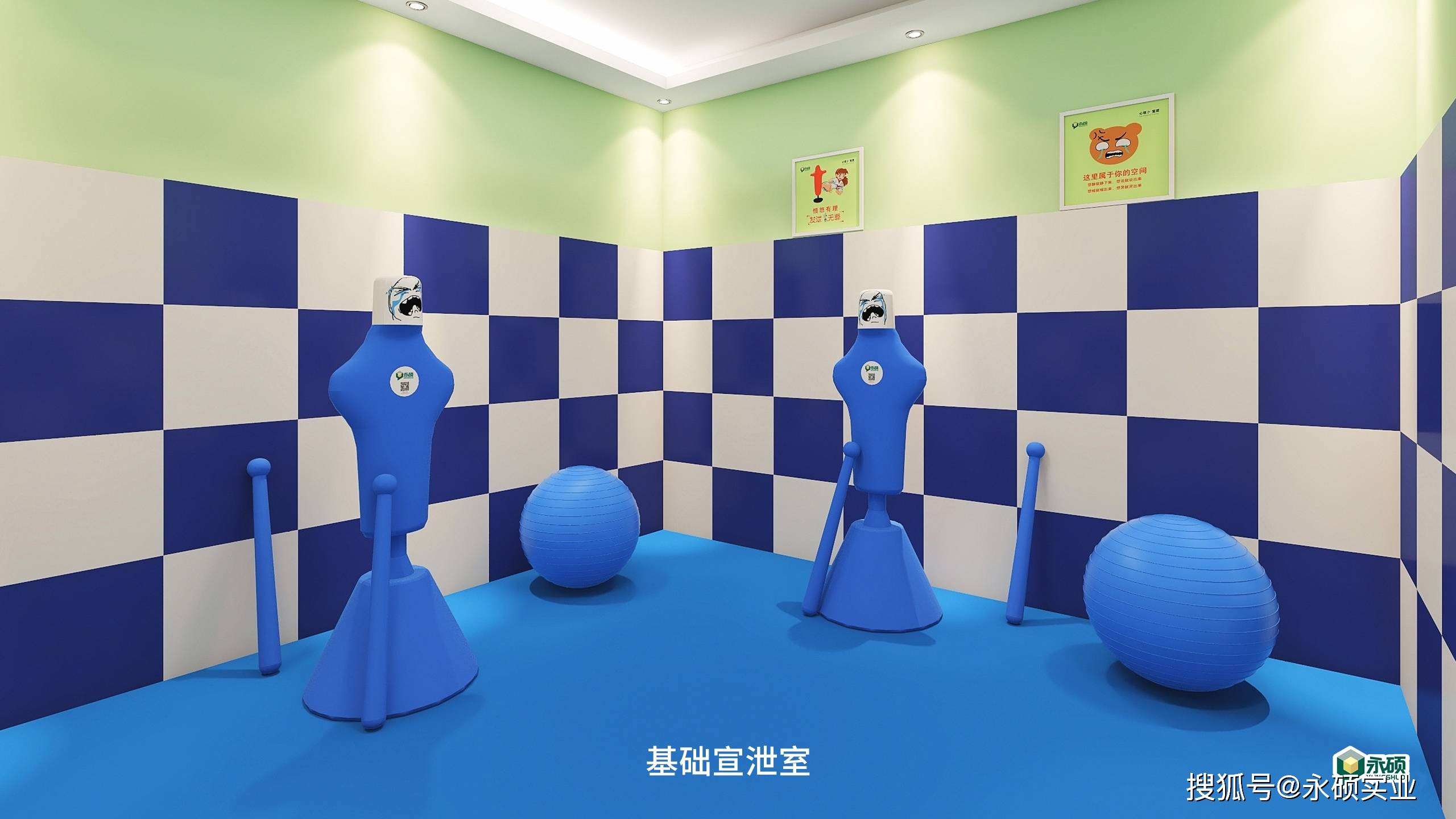 原创中小学心理咨询室标准配置—心理宣泄室的功能设计