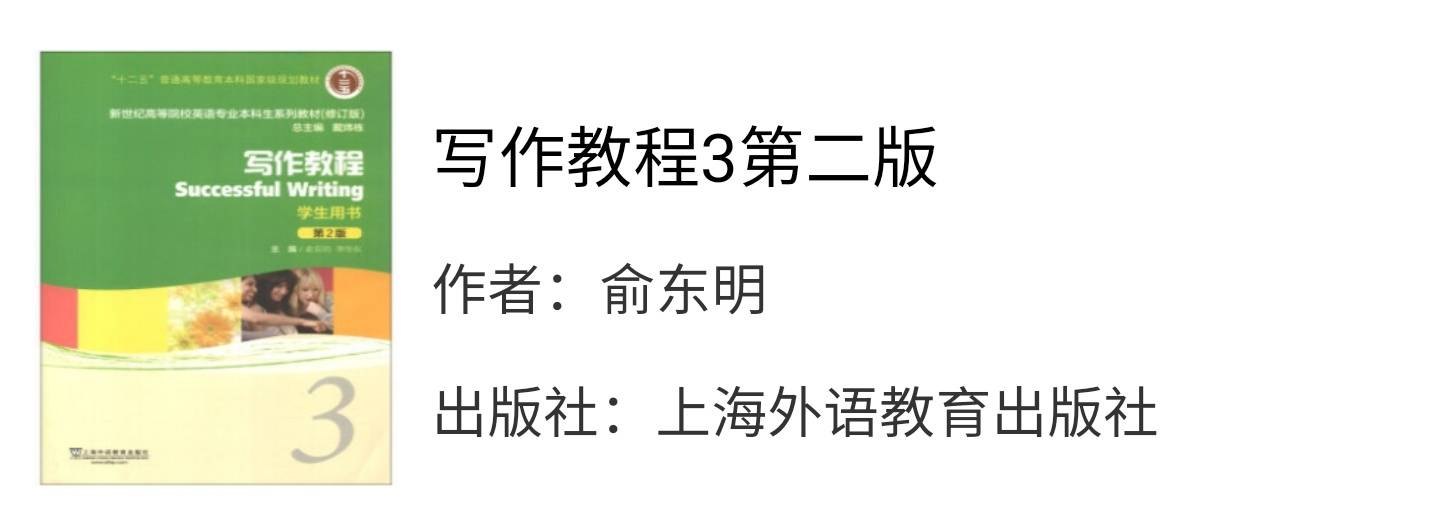 新世纪大学英语写作教程3第二版俞东明习题答案解析