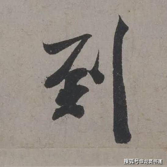 米芾这28个字,真正做到了文书合一!(附高清单字图)