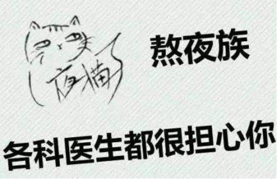 怎样才算熬夜详解 9c657ef0944b4932bdef848fe680f000.jpeg