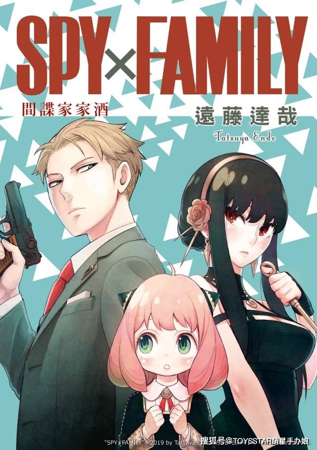 首先他的名称也相当特别《spy×family》(又称:间谍家家酒,间谍过家家