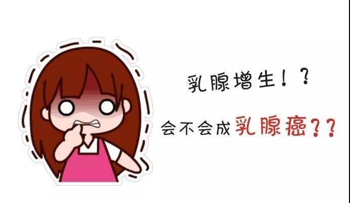 很多女性都会问:乳腺增生会发展成乳腺癌吗?