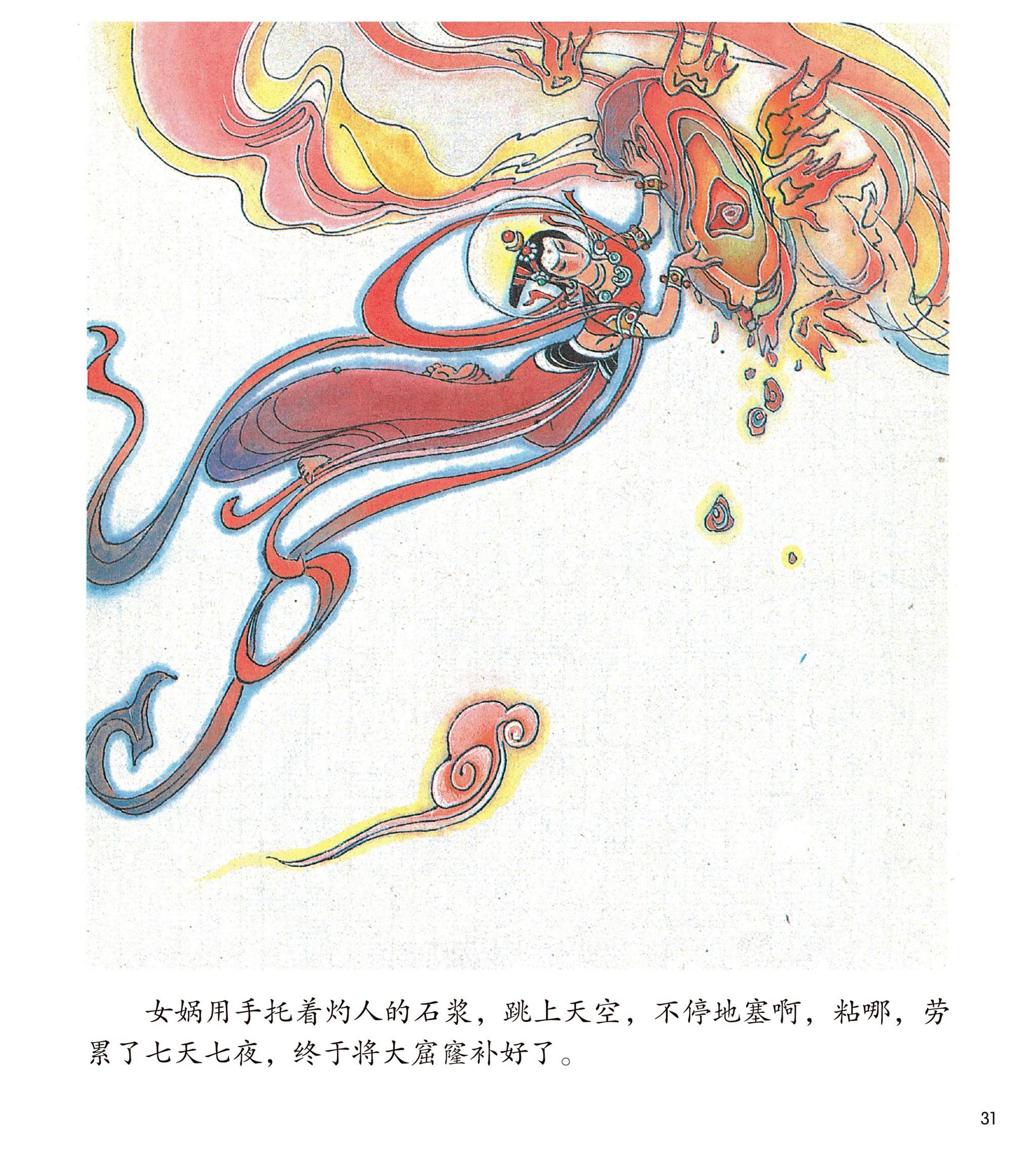 儿童绘本故事推荐《女娲补天》