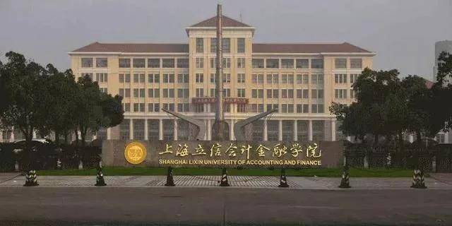 6,上海立信会计金融学院