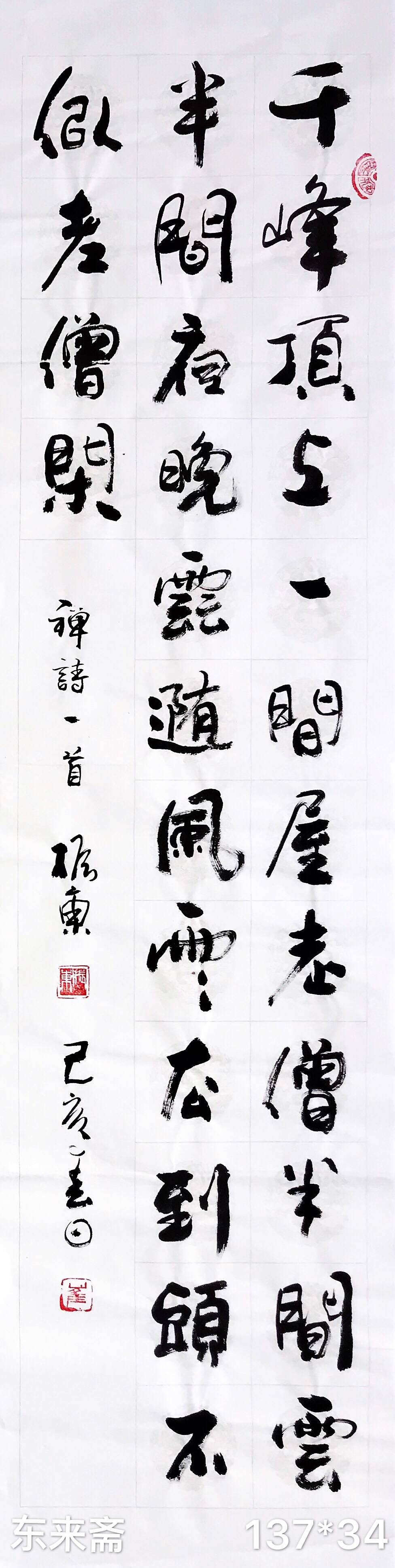 崔振东字画手写真迹书法作品挂画茶室禅诗《千峰顶上一间屋》