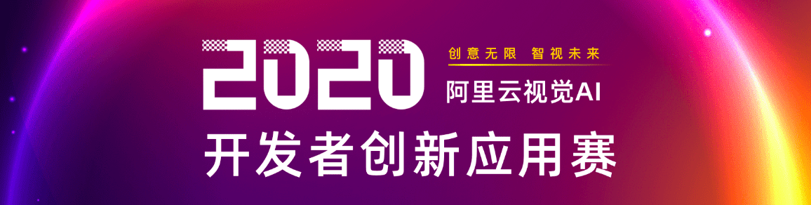 30萬獎金池！阿裡雲視覺AI開發者創意應用賽等你報名~ 科技 第1張