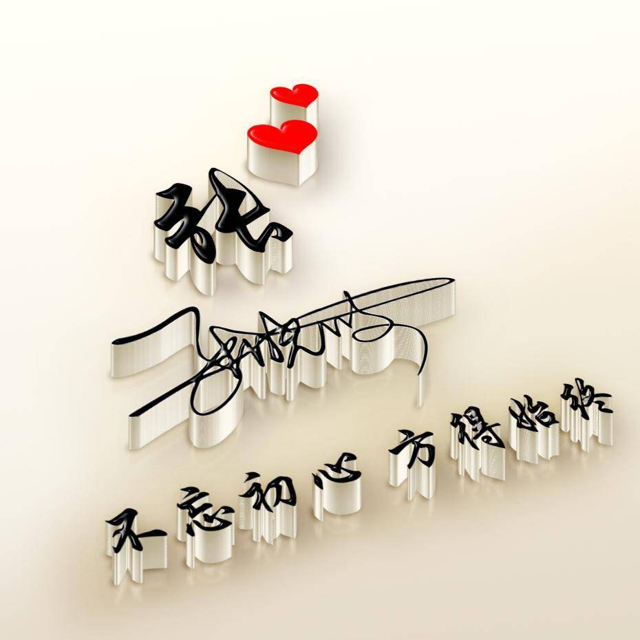 用你的名字制作微信头像,高清精致3d立体签名头像,有你的吗?