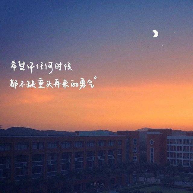 希望任何时候，都不缺重头再来的勇气