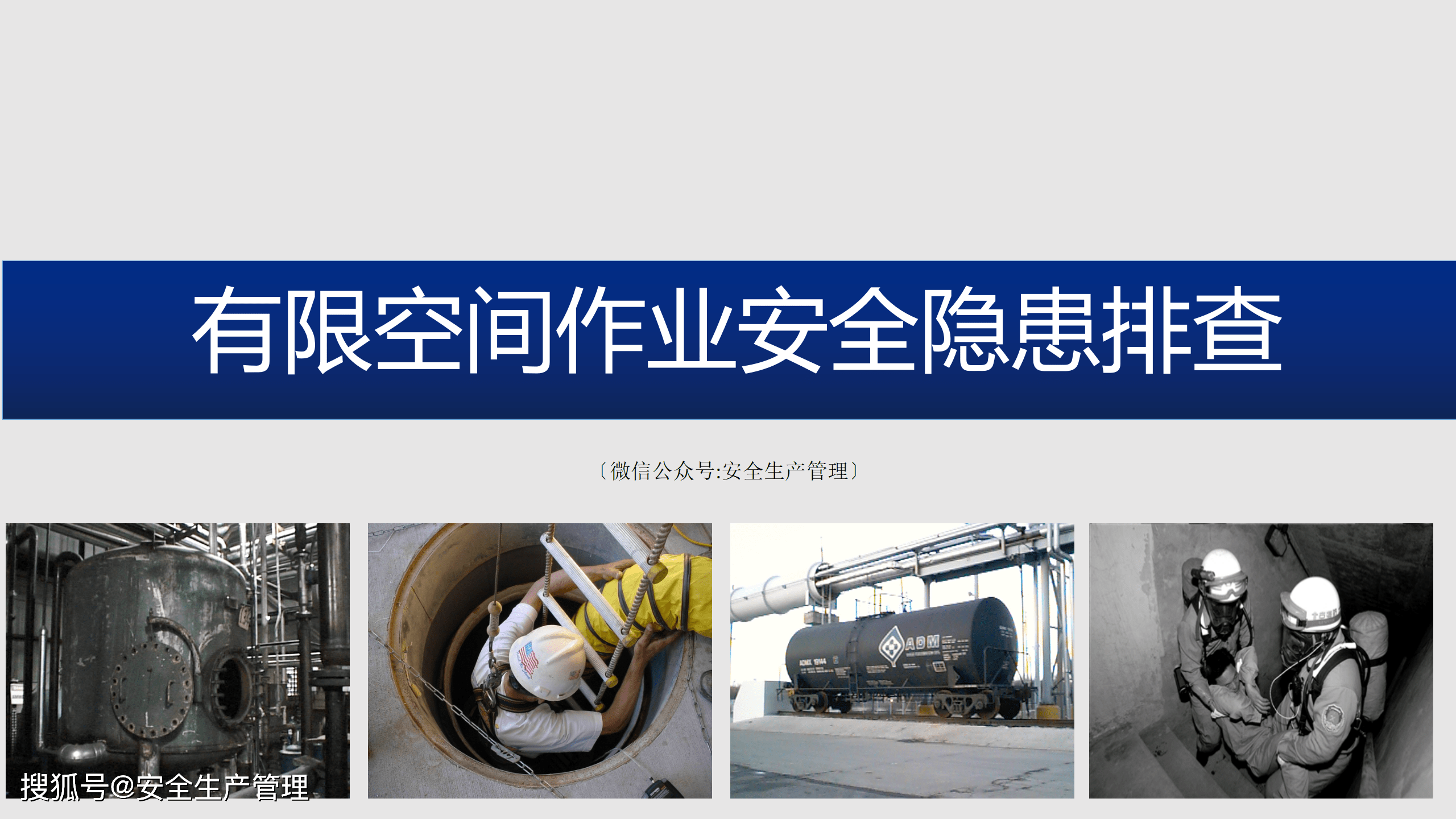 有限空间作业安全隐患排查:2020年安全生产月宣讲课件(九十七)