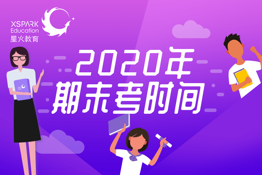2020年四年级期末考_2020年常州、徐州、无锡小学初中高中期末考试时间