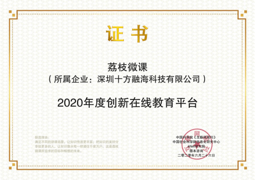 荔课获2020年度创新在线教育平台奖 
