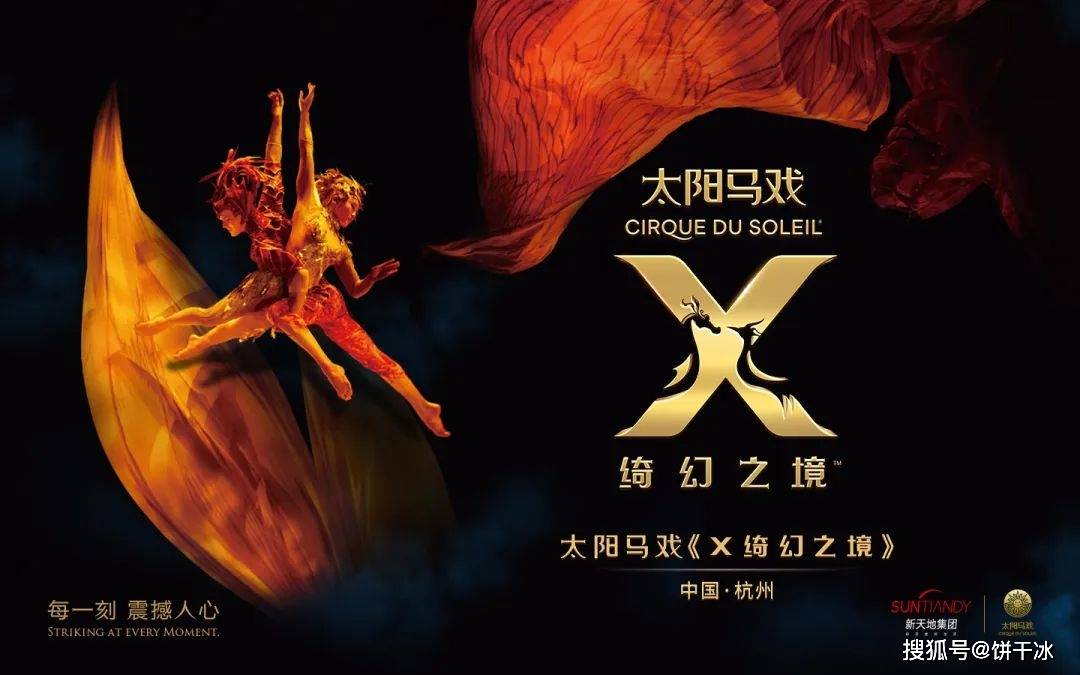 2020新天地太阳马戏团《x绮幻之境》杭州站,来自于传奇的魅力!