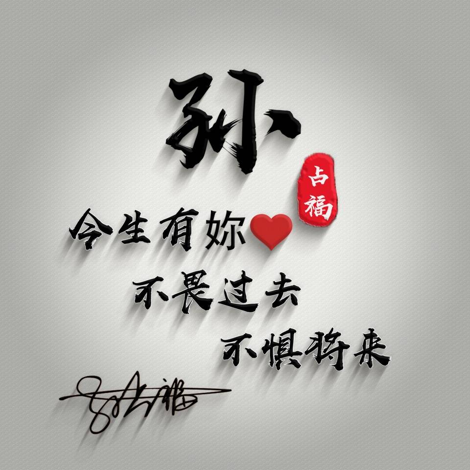 50张励志签名版微信头像,不只是单调的姓氏,还可以写上你的名字