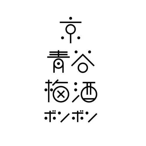 中文字体设计技法:几何造字法