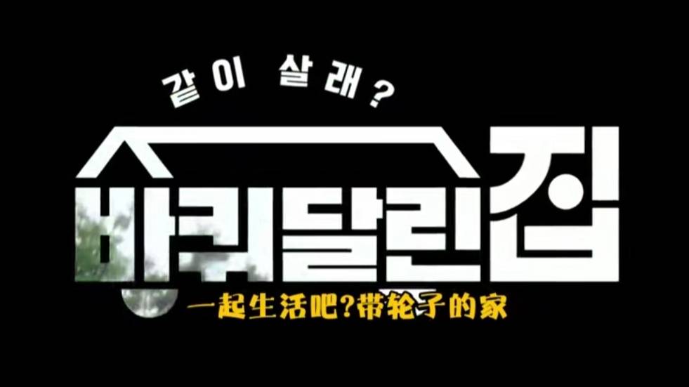 TVN最新神仙综艺！开播评分飙到8.7，搞笑又治愈