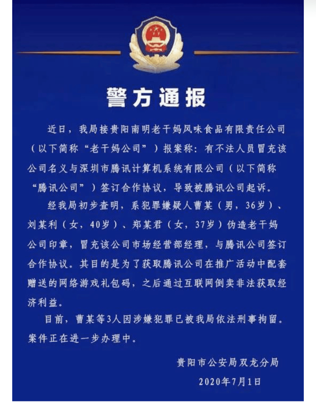 比亚迪|3人伪造老干妈印章，被骗的腾讯：辣椒酱突然不香了