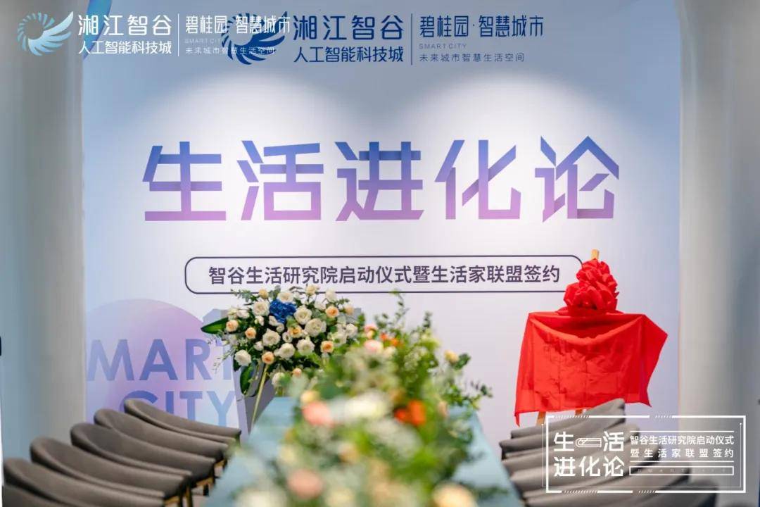 生活进化论 | 智谷生活研究院启动仪式暨生活家联盟签约圆满落幕