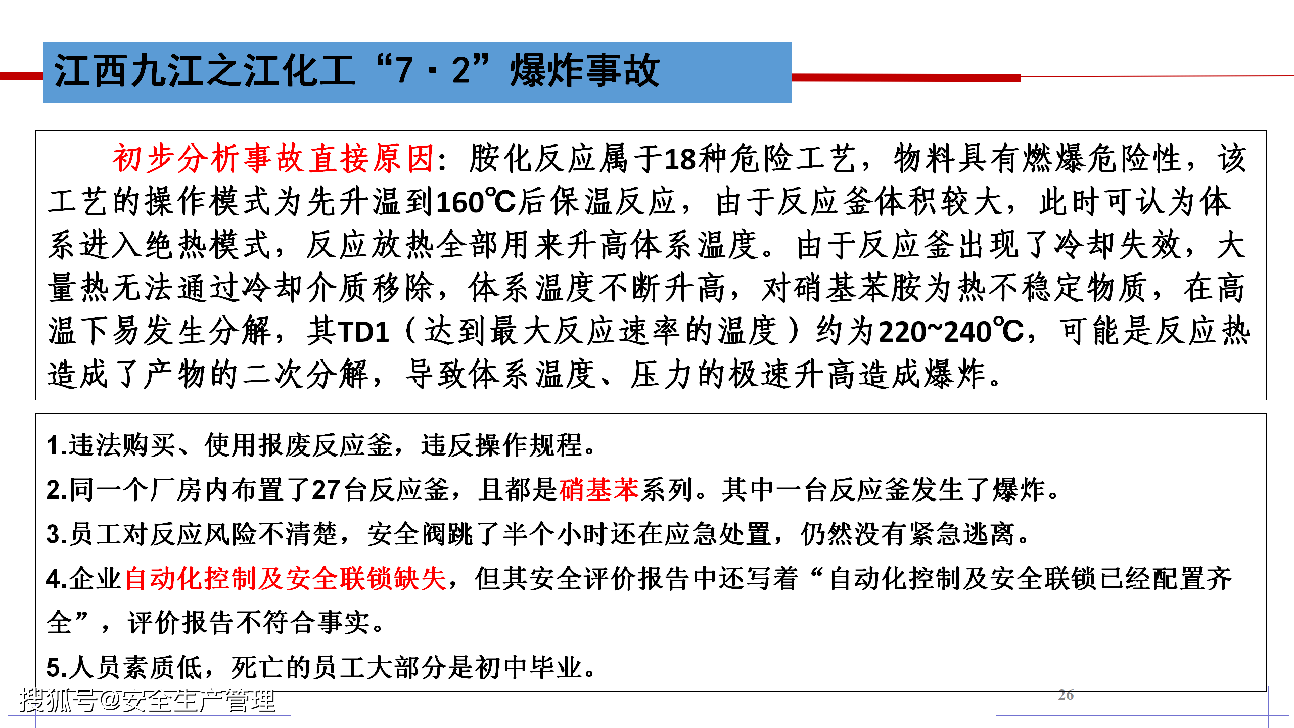 化工企业典型事故案例分析