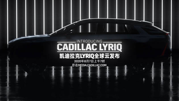 最大续航644km，纯电动SUV凯迪拉克LYRIQ将于8月7日全球首发