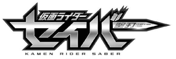 假面骑士saber商标网上公开剑与魔法的世界观敲定