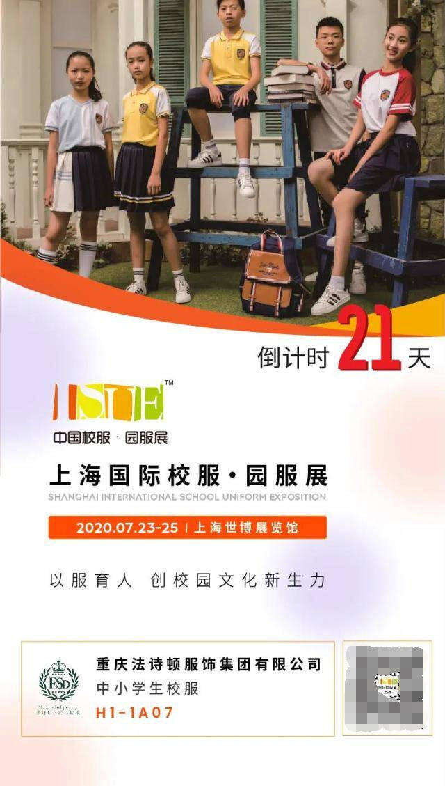 倒计时21天 | 法诗顿与您相约2020上海国际校服·园服