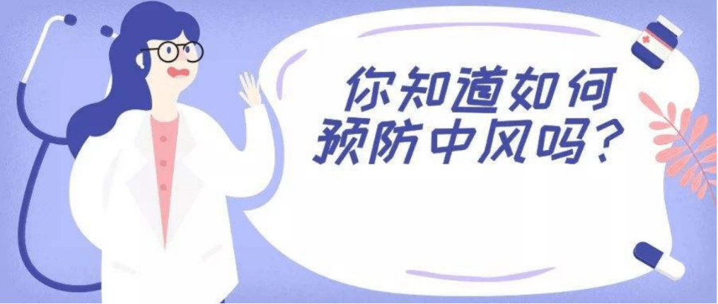 你知道如何能预防中风么?叶酸了解一下