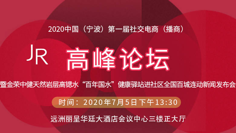 消息资讯|2020中国（宁波）首届社交电商（播商）高峰论坛7月5日将在宁波隆重举行