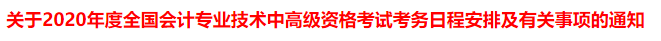 中级职称官方公告丨@贵州、浙江考生，准考证延期……这些安排与你息息相关！（最新发布）