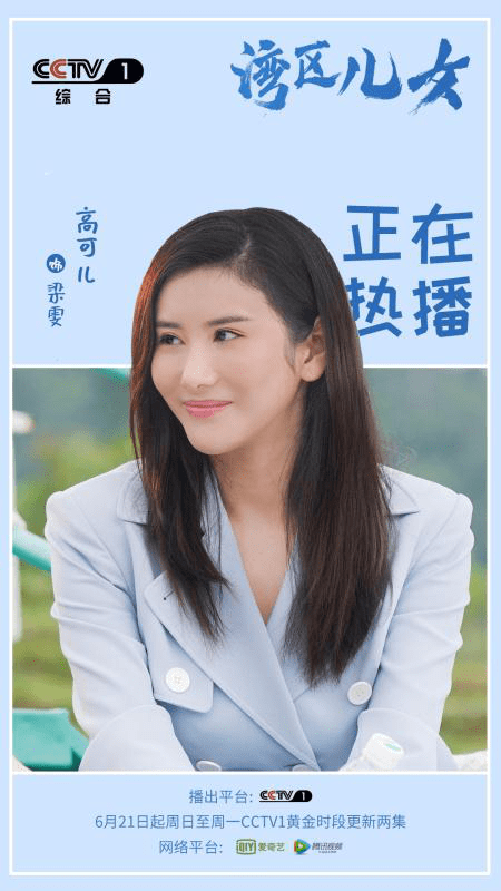 央视热播剧《湾区儿女》,高可儿-从内心出发的演员!