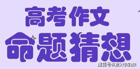 题目|2020的预测现在看还来得及！命题有规律！连续3年猜中高考作文题目