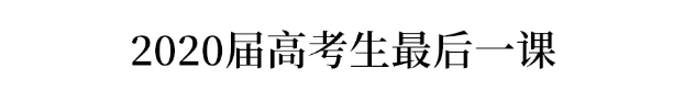 列车|2020届最后一课: 2017-2020号列车已达终点, 请不回头地走下去...