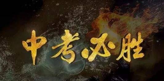 考生和家长一定要知道的中考4大常见问题